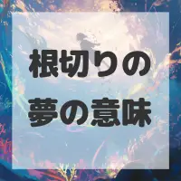 根切りの夢のサムネイル画像