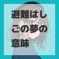 避難はしごの夢のサムネイル