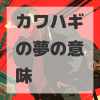 カワハギの夢のサムネイル