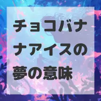 チョコバナナアイスの夢のサムネイル