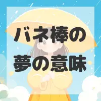 バネ棒の夢のサムネイル