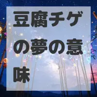 豆腐チゲの夢のサムネイル