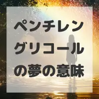 ペンチレングリコールの夢のサムネイル画像