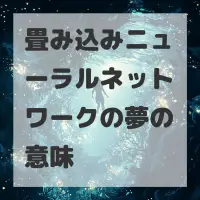畳み込みニューラルネットワークの夢のサムネイル