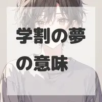学割の夢のサムネイル