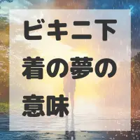 ビキニ下着の夢のサムネイル画像