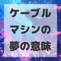 ケーブルマシンの夢のサムネイル画像