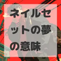 ネイルセットの夢のサムネイル画像