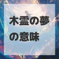木霊の夢のサムネイル画像
