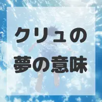クリュの夢のサムネイル画像