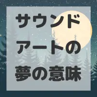 サウンドアートの夢のサムネイル画像