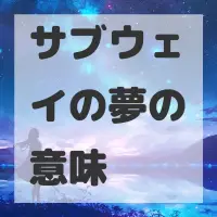 サブウェイの夢のサムネイル画像