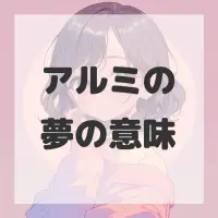 アルミの夢のサムネイル画像