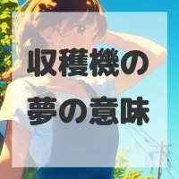 収穫機の夢のサムネイル