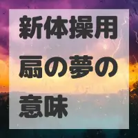 新体操用扇の夢のサムネイル画像