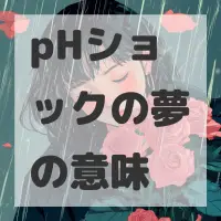 pHショックの夢のサムネイル画像