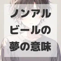 ノンアルビールの夢のサムネイル