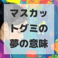 マスカットグミの夢のサムネイル
