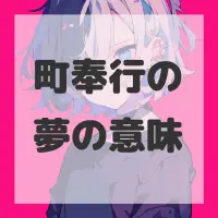 町奉行の夢のサムネイル