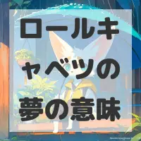 ロールキャベツの夢のサムネイル