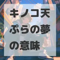 キノコ天ぷらの夢のサムネイル