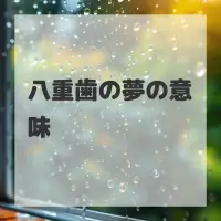 八重歯の夢のサムネイル画像