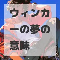 ウィンカーの夢のサムネイル画像