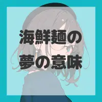 海鮮麺の夢のサムネイル