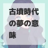 古墳時代の夢のサムネイル画像