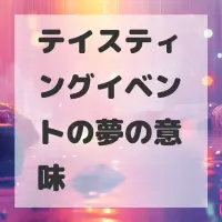 テイスティングイベントの夢のサムネイル画像