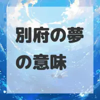 別府の夢のサムネイル画像