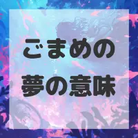 ごまめの夢のサムネイル画像