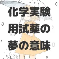 化学実験用試薬の夢のサムネイル画像