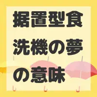 据置型食洗機の夢のサムネイル画像