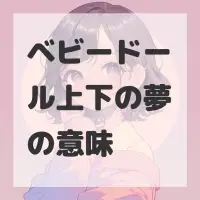 ベビードール上下の夢のサムネイル画像