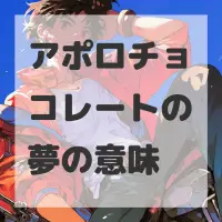 アポロチョコレートの夢のサムネイル