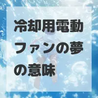 冷却用電動ファンの夢のサムネイル画像