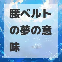 腰ベルトの夢のサムネイル画像