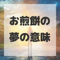 お煎餅の夢のサムネイル