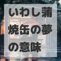 いわし蒲焼缶の夢のサムネイル