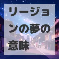 リージョンの夢のサムネイル画像