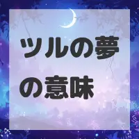 ツルの夢のサムネイル画像