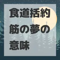 食道括約筋の夢のサムネイル画像