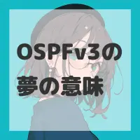 OSPFv3の夢のサムネイル