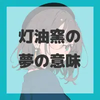 灯油窯の夢のサムネイル画像