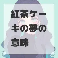 紅茶ケーキの夢のサムネイル