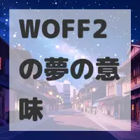 WOFF2の夢のサムネイル