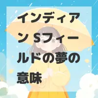 インディアン Sフィールドの夢のサムネイル