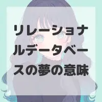リレーショナルデータベースの夢のサムネイル