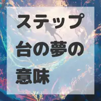 ステップ台の夢のサムネイル画像